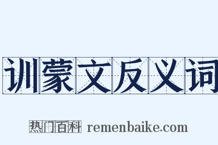 训蒙文反义词是什么意思的图片